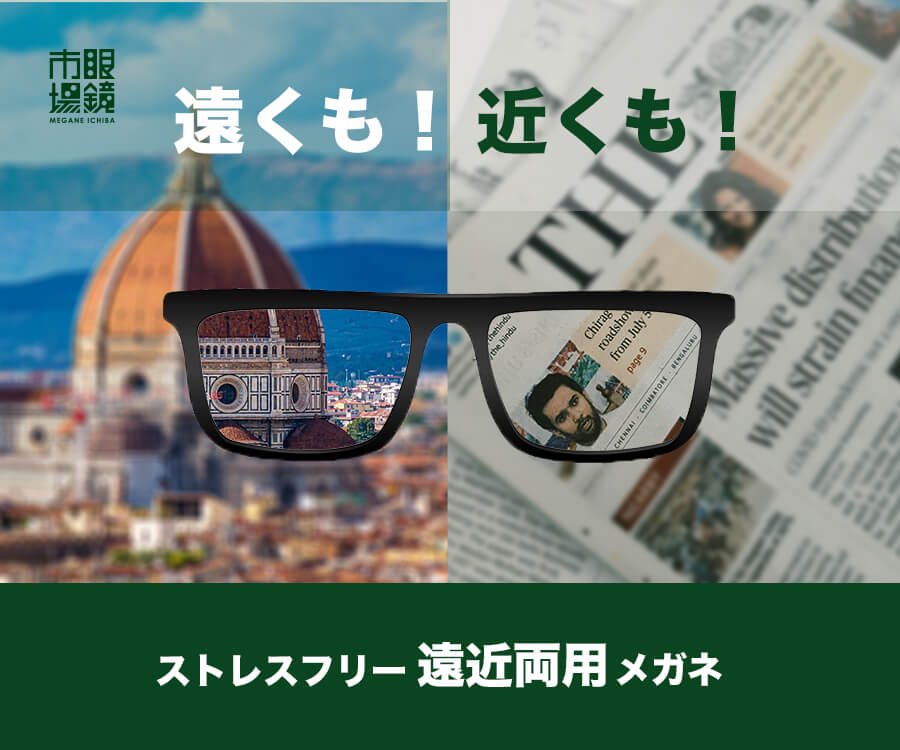 遠近両用メガネ